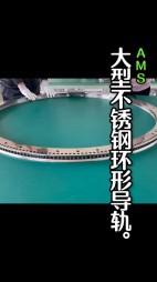大型不銹鋼弧形導(dǎo)軌，齒輪導(dǎo)軌